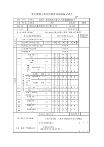 水泥混凝土面层检验批质量验收记录表