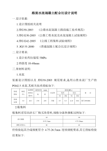 路面抗弯拉强度5.0混凝土配合比设计