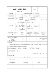 混凝土拆模申请单