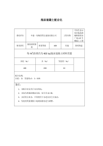 泡沫混凝土配比表