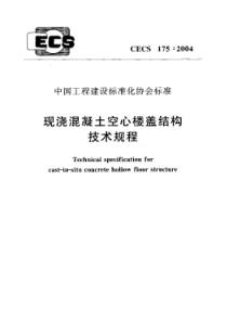 CECS175-2004 现浇混凝土空心楼盖结构技术规程+条文说明