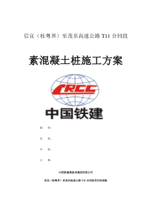 素混凝土桩施工技术方案