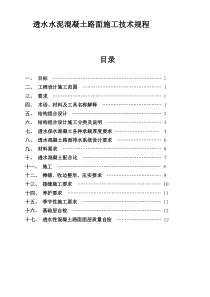 透水水泥混凝土路面技术规程(中科规范)(1)