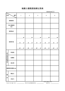 混凝土塌落度检测记录表