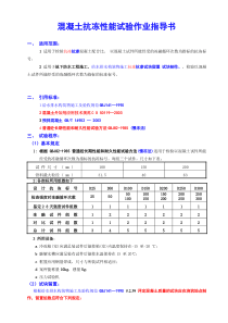 混凝土抗冻性能试验作业指导书