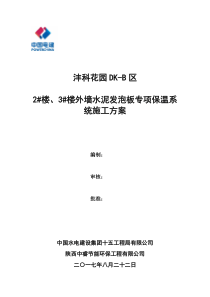 外墙水泥发泡板专项保温施工方案