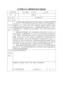 土木工程学院毕业实习鉴定表