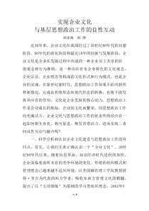 实现企业文化与思想想政治工作的良性互动(0812)