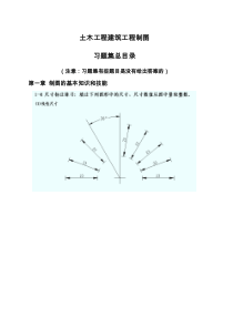 土木工程建筑工程制图习题答案