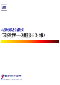 某咨询公司江苏移动策略--项目建议书（PPT 45页）