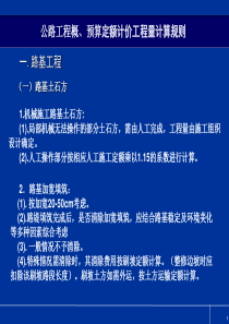 公路工程概、预算定额计价工程量计算规则