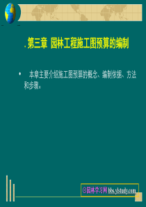 园林工程施工图预算的编制