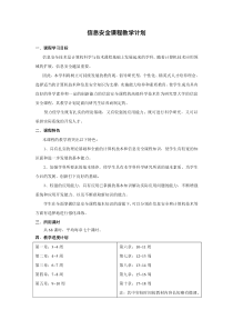 信息安全课程教学计划