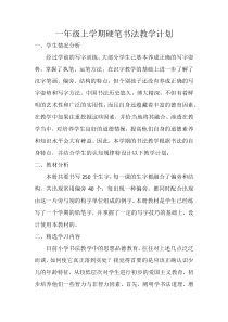 一年级硬笔书法教学计划