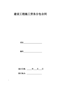 建设工程施工劳务分包合同示范文本