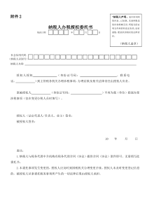 纳税人办税授权委托书(填写完整并加盖公章)