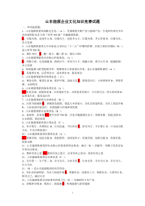 山东能源企业文化知识竞赛试题