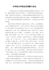 对学校办学理念的理解与体会