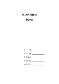 整理航空航天概论-2019年空军工程大学