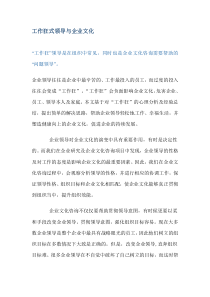 工作狂式领导与企业文化(DOC6)(1)