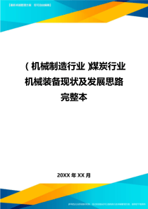 (机械制造行业)煤炭行业机械装备现状及发展思路完整本