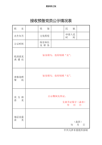 4-3.1接收预备党员公示情况表最新修正版最新修正版