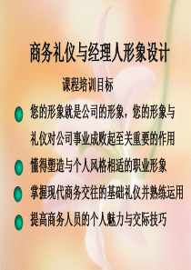 商务礼仪与经理人形象设计（PPT129页）