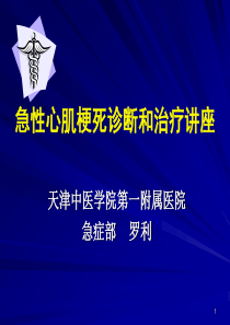 急性心肌梗死诊断和治疗讲座