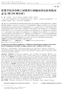 影像学检查诊断上尿路移行细胞癌的比较及临床意义（附234例分