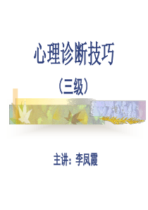 心理诊断(三级)