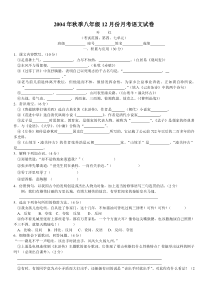 2004年秋季八年级12月份月考语文试卷