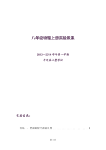 新人教版八年级物理上册实验教案