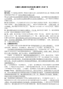 最新人教版新目标英语课文翻译八年级下二单元