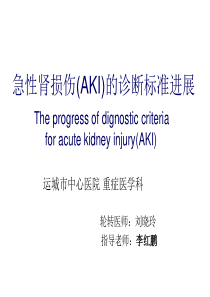 急性肾损伤诊断标准进展