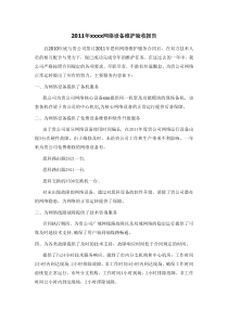 2011年xxxx网络设备维护验收报告