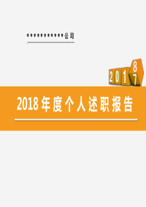 年度个人述职报告_企业文化专员（PPT38页)