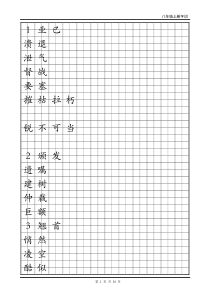 人教版语文八年级上册字帖