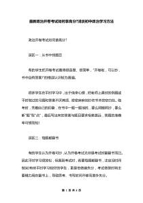 最新政治开卷考试如何拿高分-浅谈初中政治学习方法