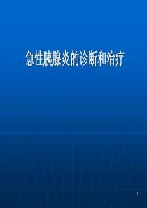 急性胰腺炎的诊断和治疗