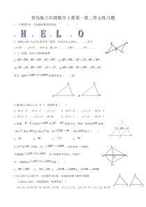 青岛版八年级数学上册第一第二单元练习题(可编辑)