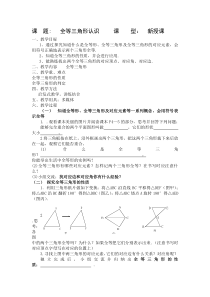 新青岛版八年级数学上《全等三角形》教案