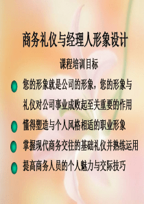 商务礼仪与职业经理人形象设计(129页)