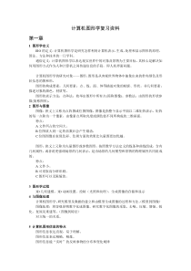 计算机图形学 复习资料