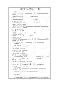 西方经济学复习资料