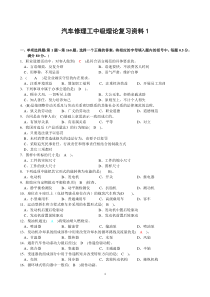 汽车修理工中级理论复习资料(共8套)