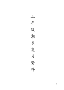 人教版三年级上数学期末复习资料重点、难点、考点、易错点、易混点。