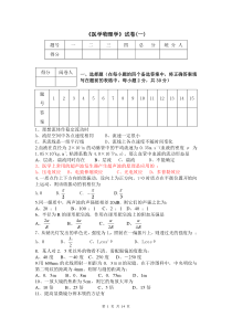 两套《医学物理学》试题及答案