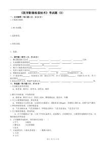 医学影像检查技术学试题第三套