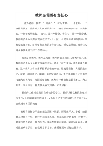 教师必需要有责任心