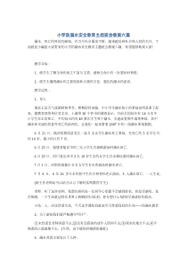 小学防溺水安全教育主题班会教案六篇